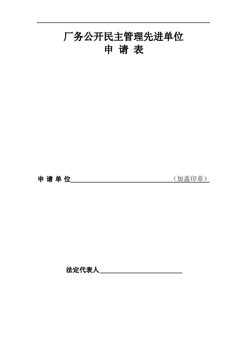 煤矿企业厂务公开民主管理先进单位申报材料汇编.doc