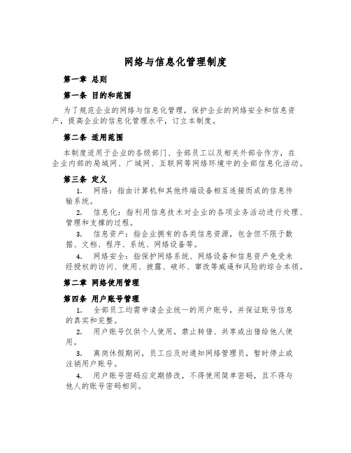 网络与信息化管理制度