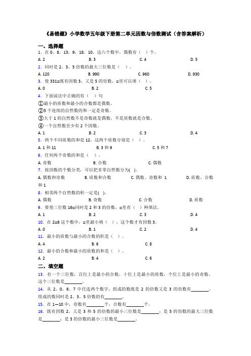 《易错题》小学数学五年级下册第二单元因数与倍数测试(含答案解析)