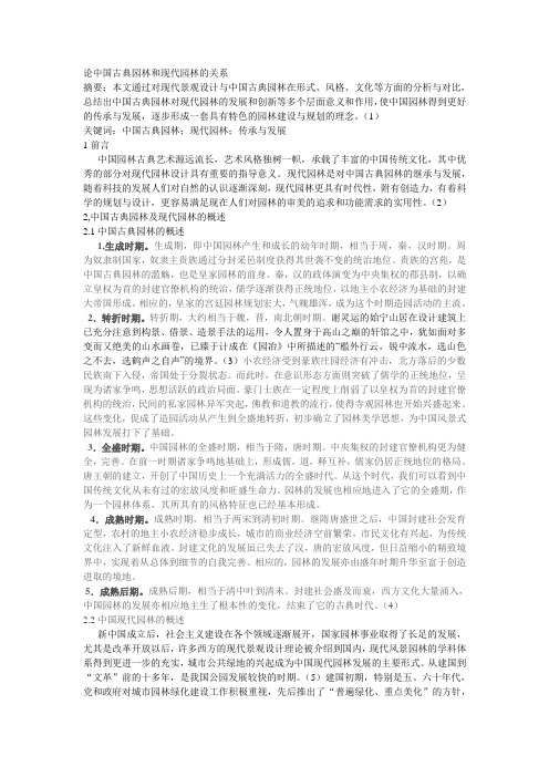 论中国古典园林和现代园林的关系.doc1234