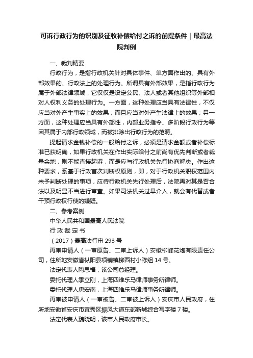 可诉行政行为的识别及征收补偿给付之诉的前提条件｜最高法院判例