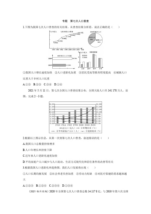 河南省地理中考复习专题训练  第七次人口普查(Word版,含答案)