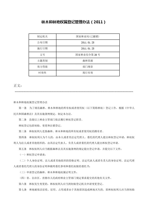 林木和林地权属登记管理办法（2011）-国家林业局令第26号