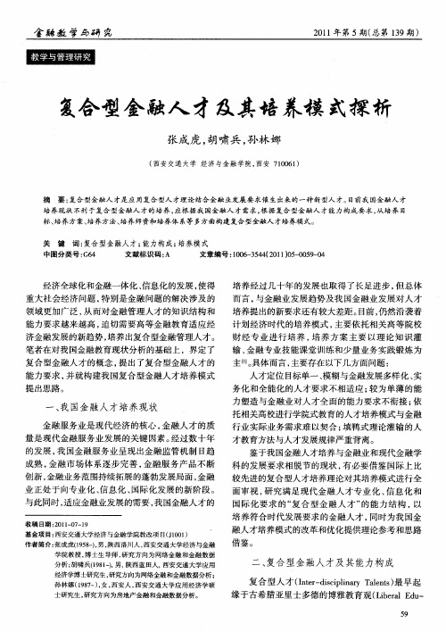 复合型金融人才及其培养模式探析