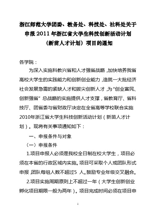 2011年省大学生科技创新项目(新苗人才计划)申报通知