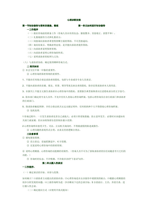 国家三级心理咨询师技能知识点