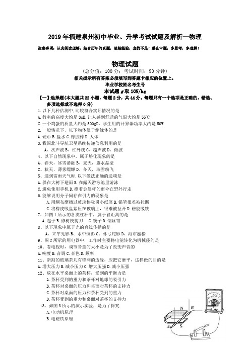 2019年福建泉州初中毕业、升学考试试题及解析—物理