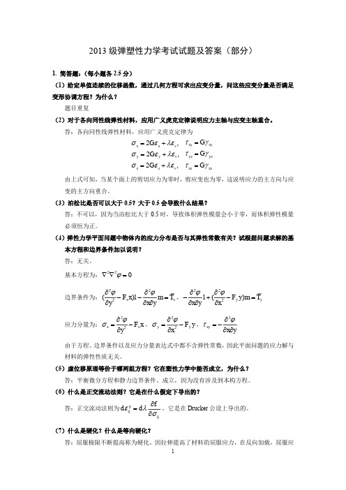 2013级研究生弹塑性考试试题及答案