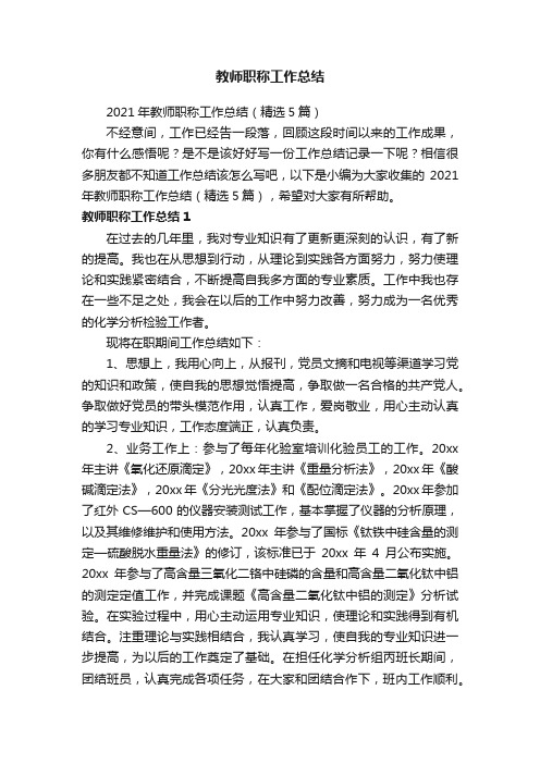 教师职称工作总结