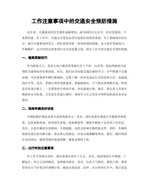 工作注意事项中的交通安全预防措施