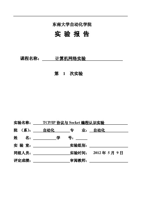 计算机网络一TCPIP协议与Socket编程认识实验