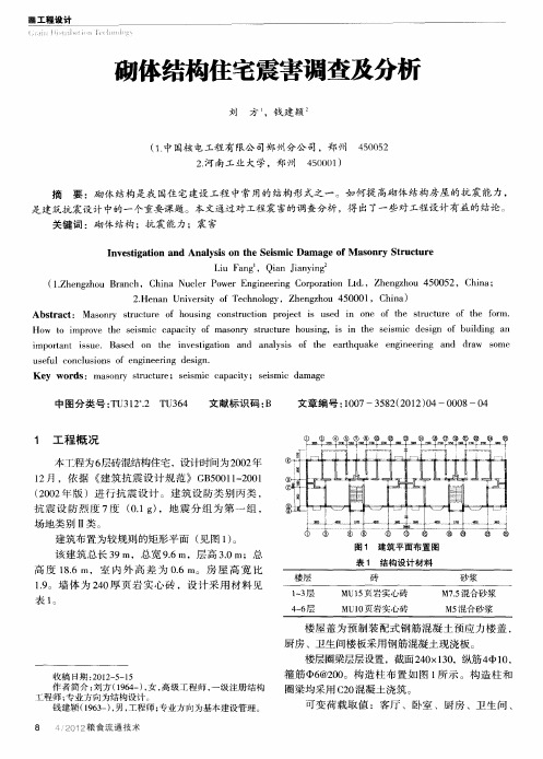 砌体结构住宅震害调查及分析