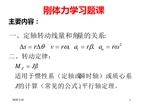 大学物理刚体力学习题课解析