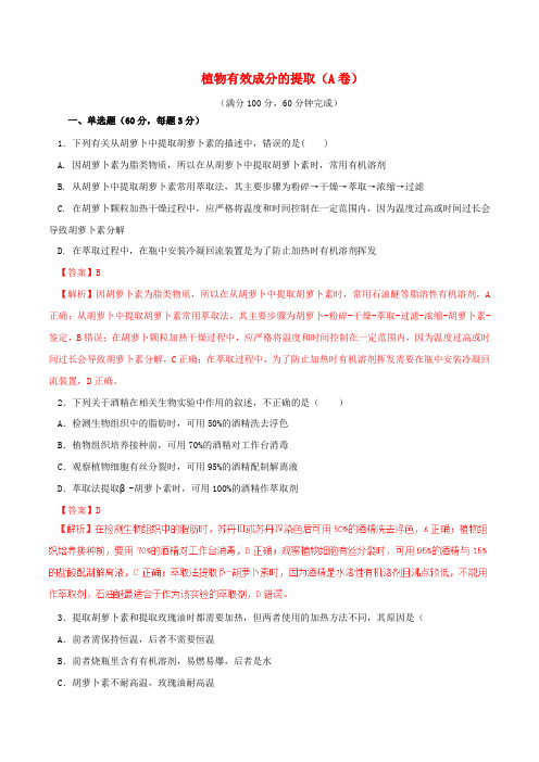 高中生物 专题06 植物有效成分的提取单元双基双测(A卷)(含解析)新人教版选修1