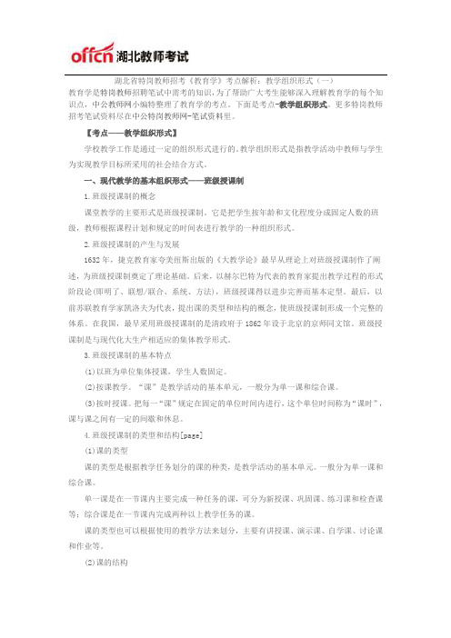 湖北省特岗教师招考《教育学》考点解析：教学组织形式(一)