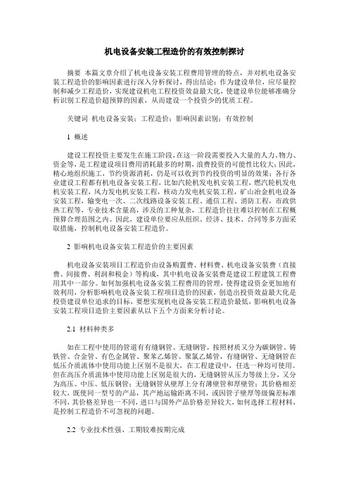机电设备安装工程造价的有效控制探讨