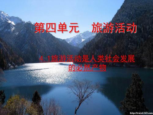 旅游活动是人类社会发展的必然产物 PPT课件 3 人教版