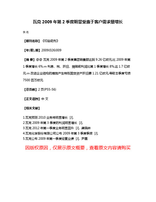 瓦克2009年第2季度明显受惠于客户需求量增长