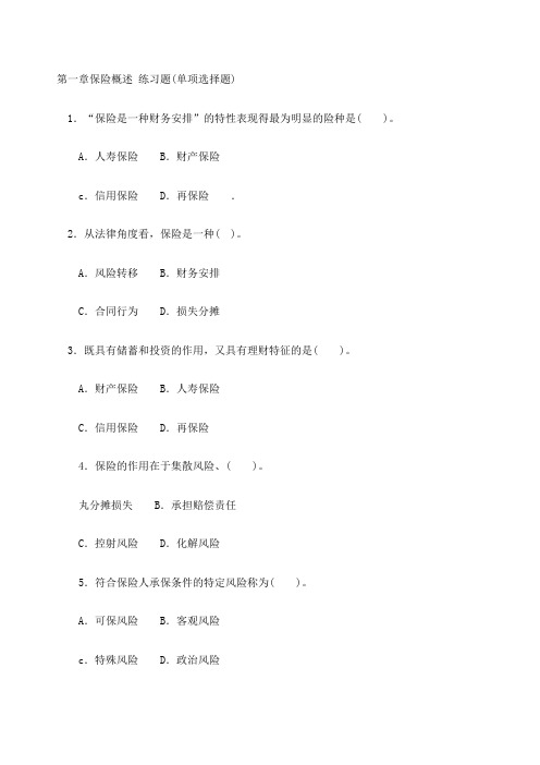 保险原理与实务习题及答案