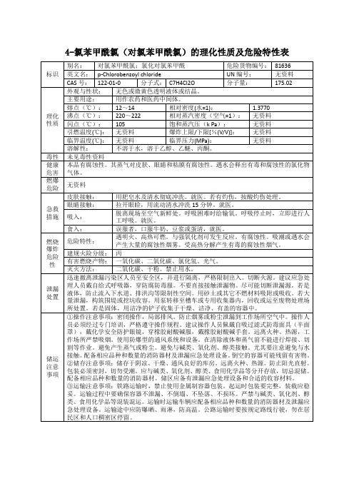 4-氯苯甲酰氯(对氯苯甲酰氯;氯化对氯苯甲酰)的理化性质及危险特性表