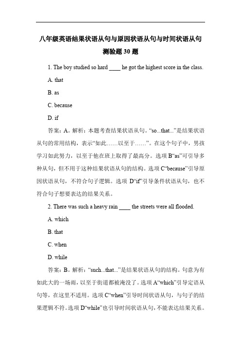 八年级英语结果状语从句与原因状语从句与时间状语从句测验题30题