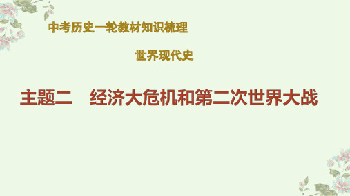 中考历史一轮教材知识梳理+世界现代史主题三 经济大危机和第二次世界大战+课件