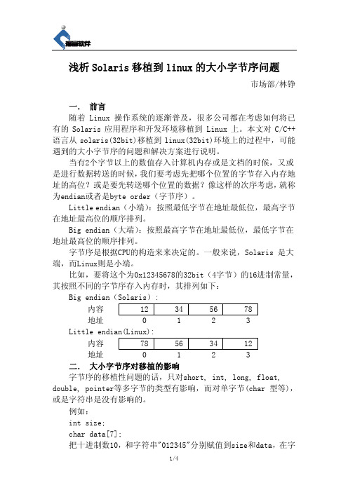 浅析Solaris 移植到linux 的大小字节序问题