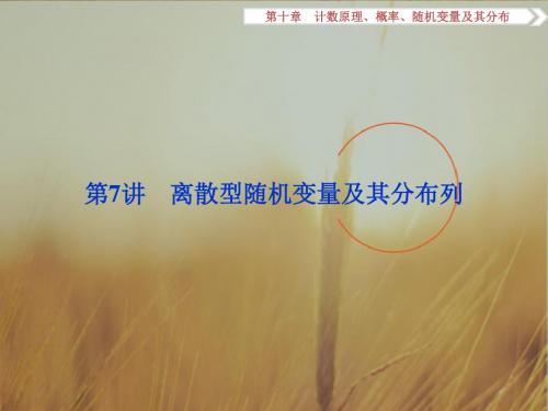 2018卓越学案高考理科数学新课标一轮复习课件：第10章