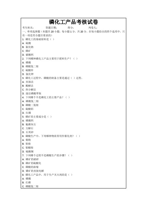 磷化工产品考核试卷