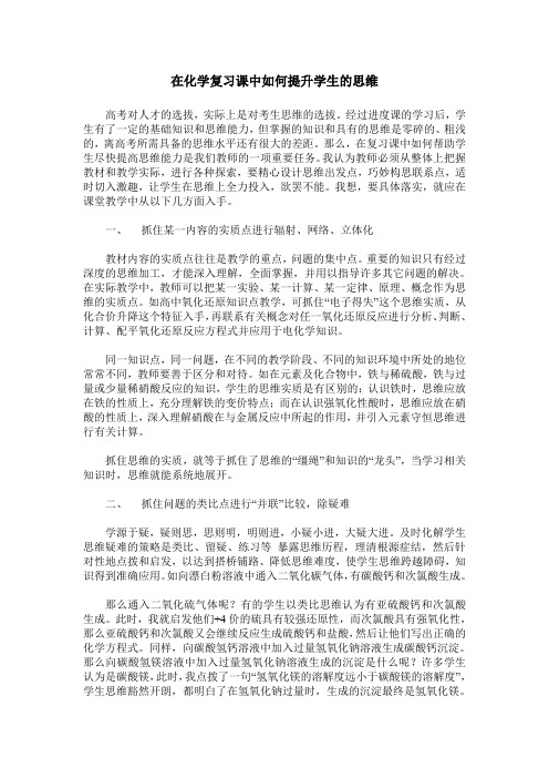 在化学复习课中如何提升学生的思维