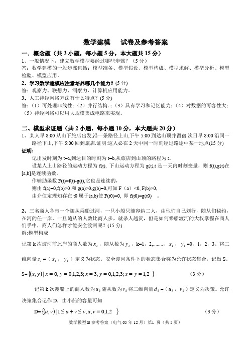 数学建模试卷及参考答案