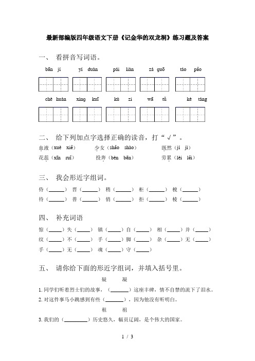 最新部编版四年级语文下册《记金华的双龙洞》练习题及答案