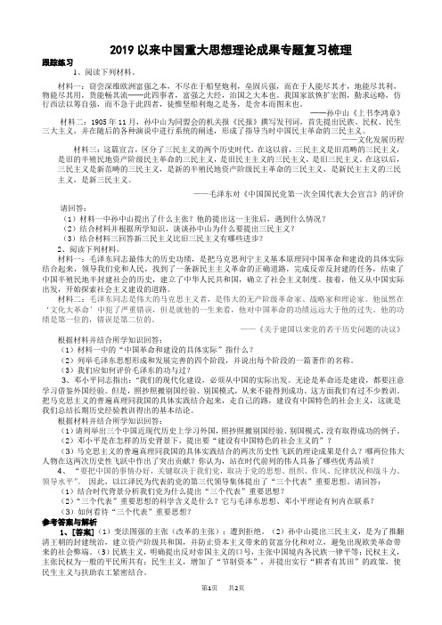 高考历史 《20世纪以来中国重大思想理论成果》专题复习梳理(含练习,有答案)