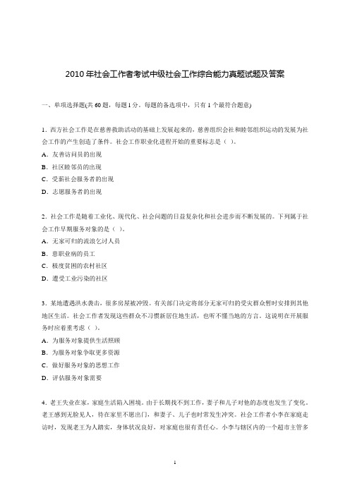 2010年社会工作者考试中级社会工作综合能力真题试题及答案