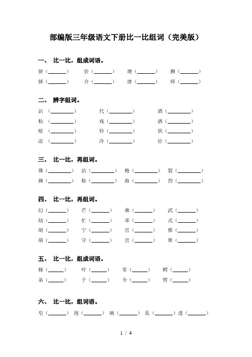 部编版三年级语文下册比一比组词(完美版)