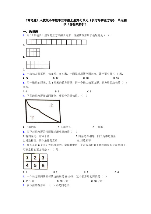 (常考题)人教版小学数学三年级上册第七单元《长方形和正方形》 单元测试(含答案解析)