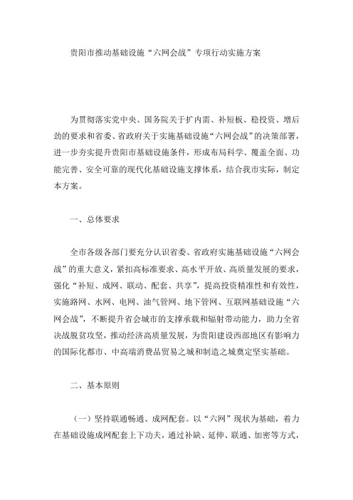 贵阳市推动基础设施“六网会战”专项行动实施方案