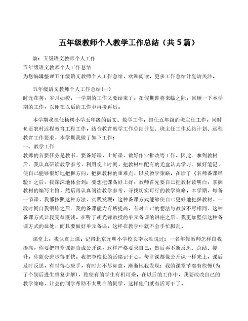 五年级教师个人教学工作总结(共5篇)