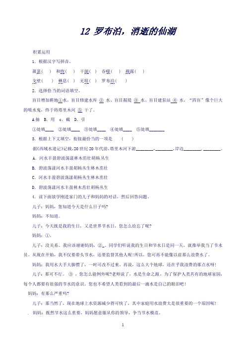 【附答案】湖北省通山县杨芳中学八年级语文下册12罗布泊,消逝的仙湖同步练习2新人教版