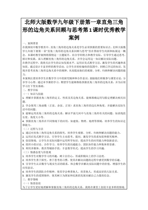 北师大版数学九年级下册第一章直角三角形的边角关系回顾与思考第1课时优秀教学案例