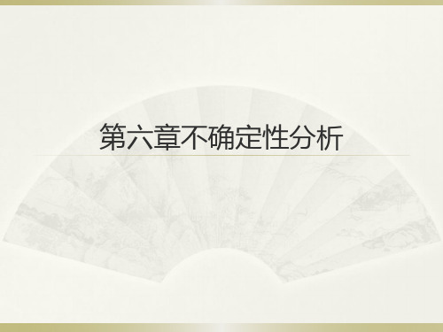 药物经济学第六章不确定性分析共56页