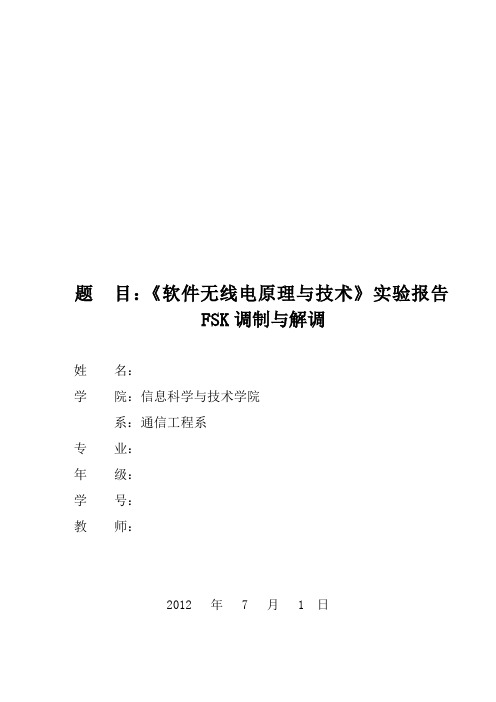 《软件无线电原理与技术》实验报告