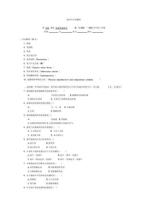 《家畜传染病学》试卷及答案