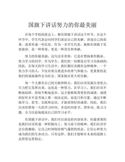 国旗下讲话努力的你最美丽