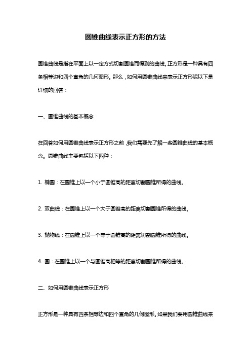 圆锥曲线表示正方形的方法