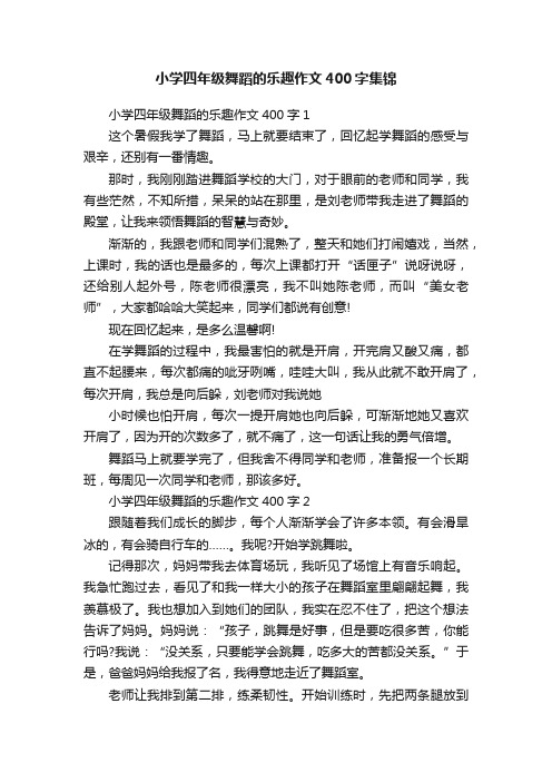 小学四年级舞蹈的乐趣作文400字集锦