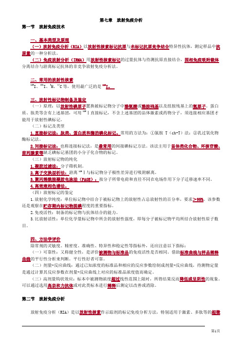 临床检验技师临床免疫学和免疫检验放射免疫分析讲义