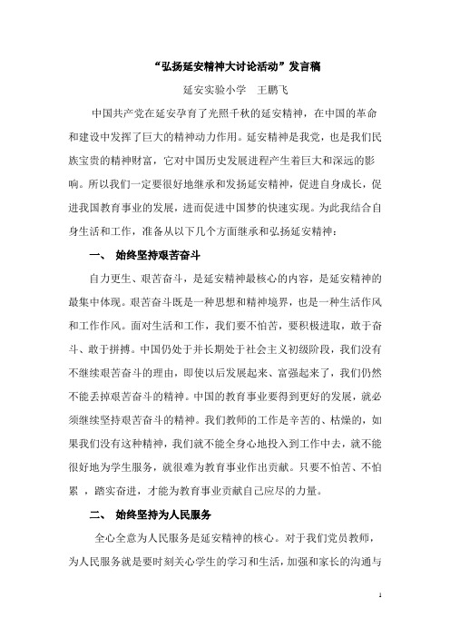 “弘扬延安精神大讨论活动”发言稿