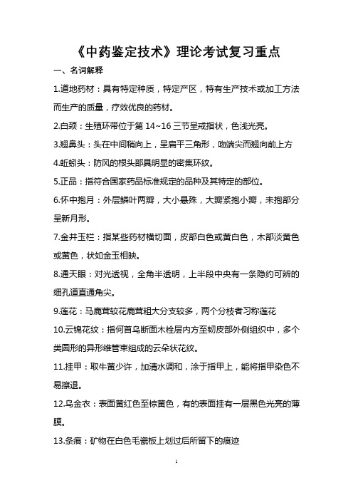 《中药鉴定技术》理论考试复习重点