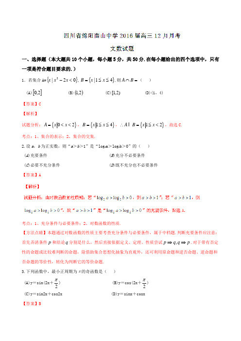 【全国百强校】四川省绵阳南山中学2016届高三12月月考文数试题解析(解析版)